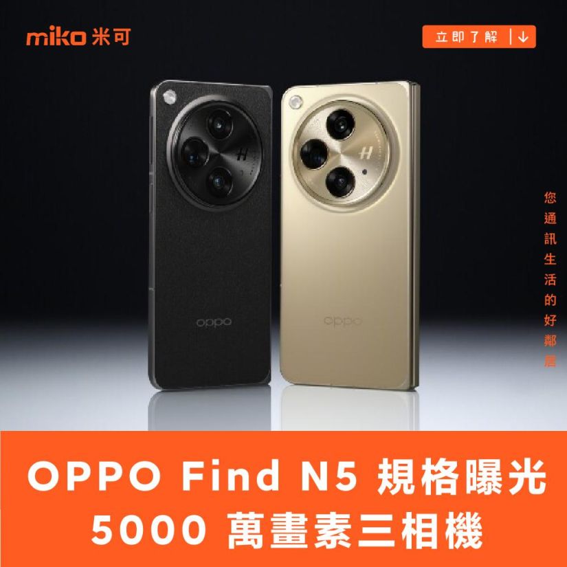 OPPO Find N5 規格曝光，5,000 萬畫素三相機內外螢幕更大